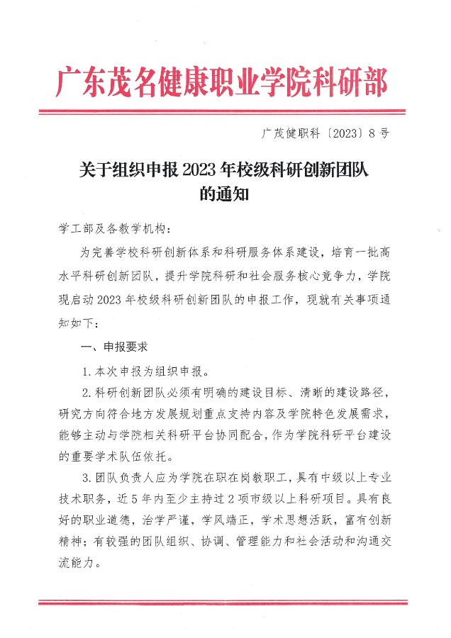 关于组织申报2023年校级科研创新团队的通知（广茂健职科【2023】8号）_00.jpg