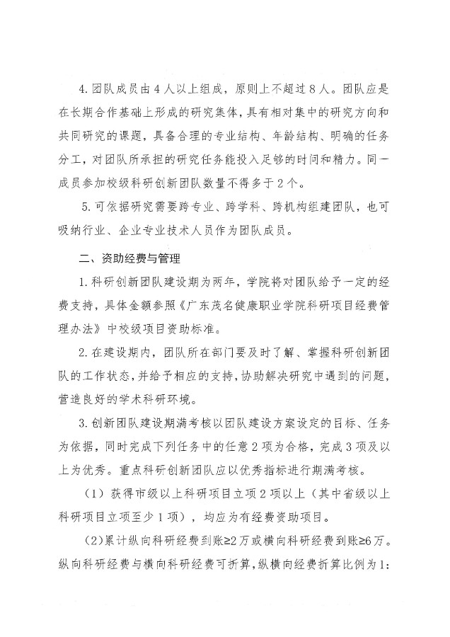 关于组织申报2023年校级科研创新团队的通知（广茂健职科【2023】8号）_01.jpg