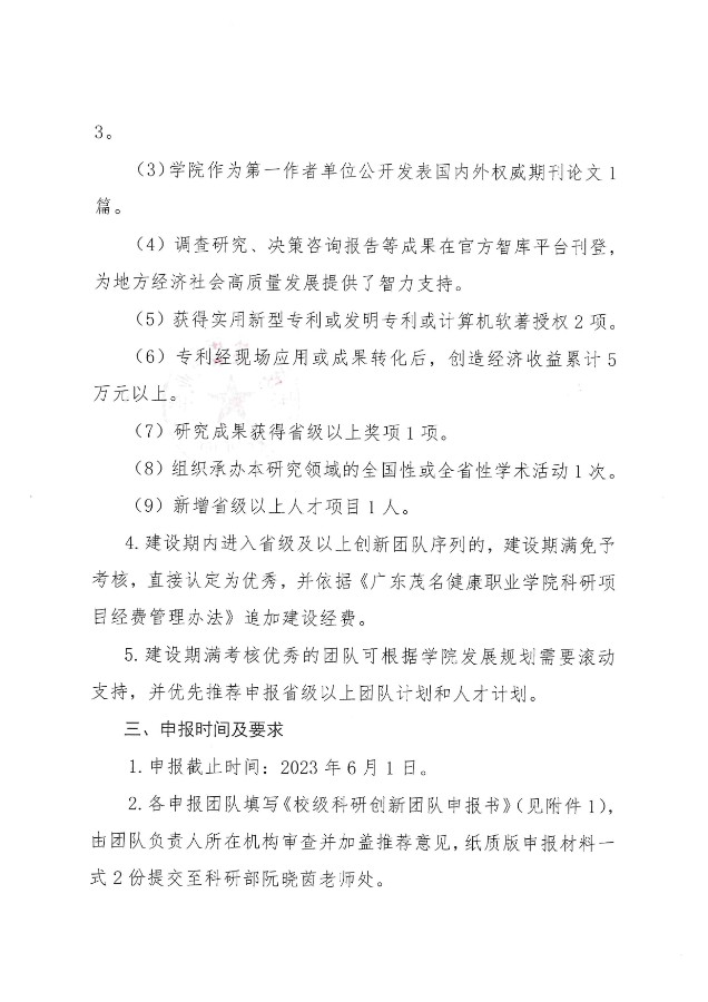 关于组织申报2023年校级科研创新团队的通知（广茂健职科【2023】8号）_02.jpg