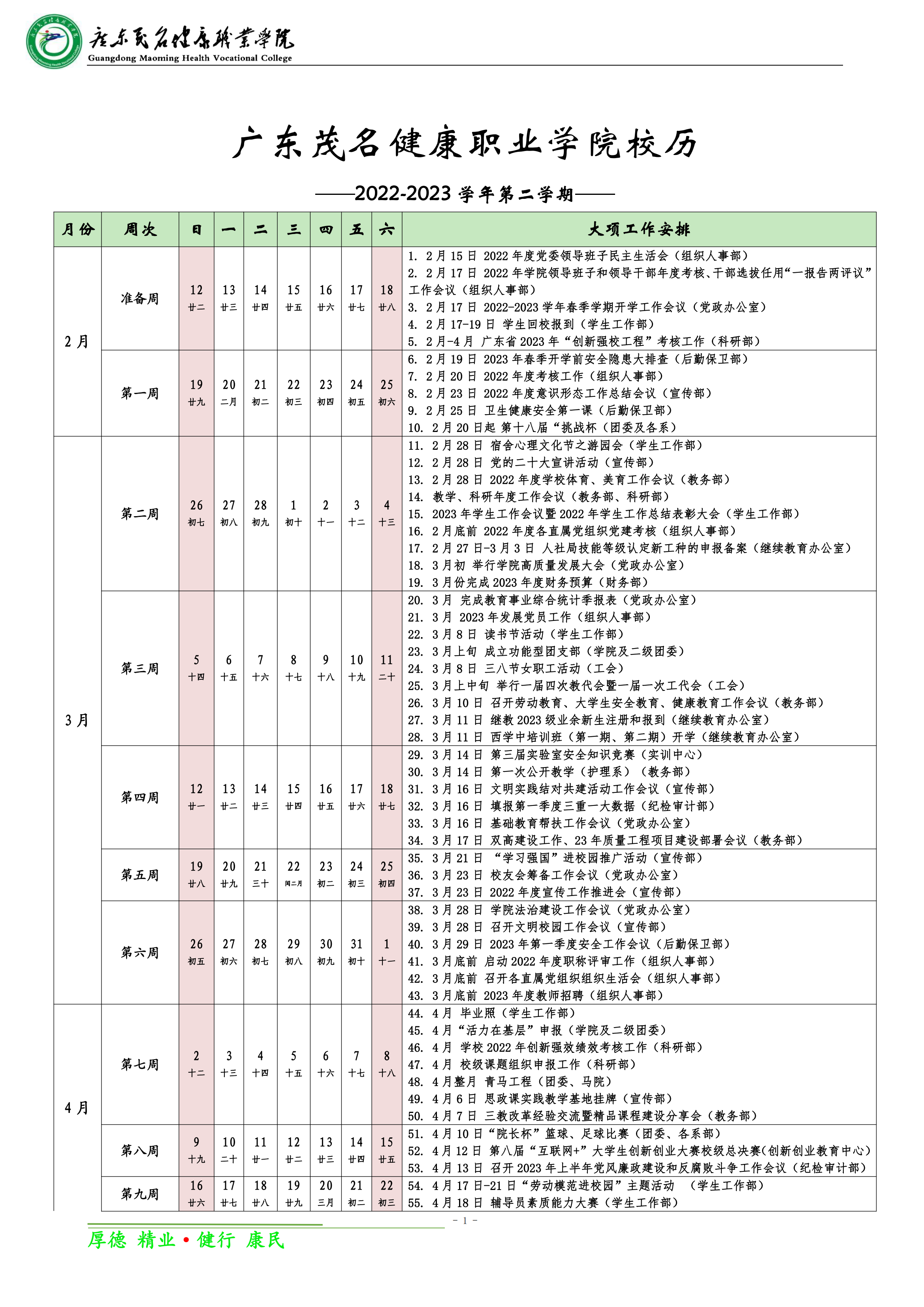 2022-2023学年第二学期校历_00.png