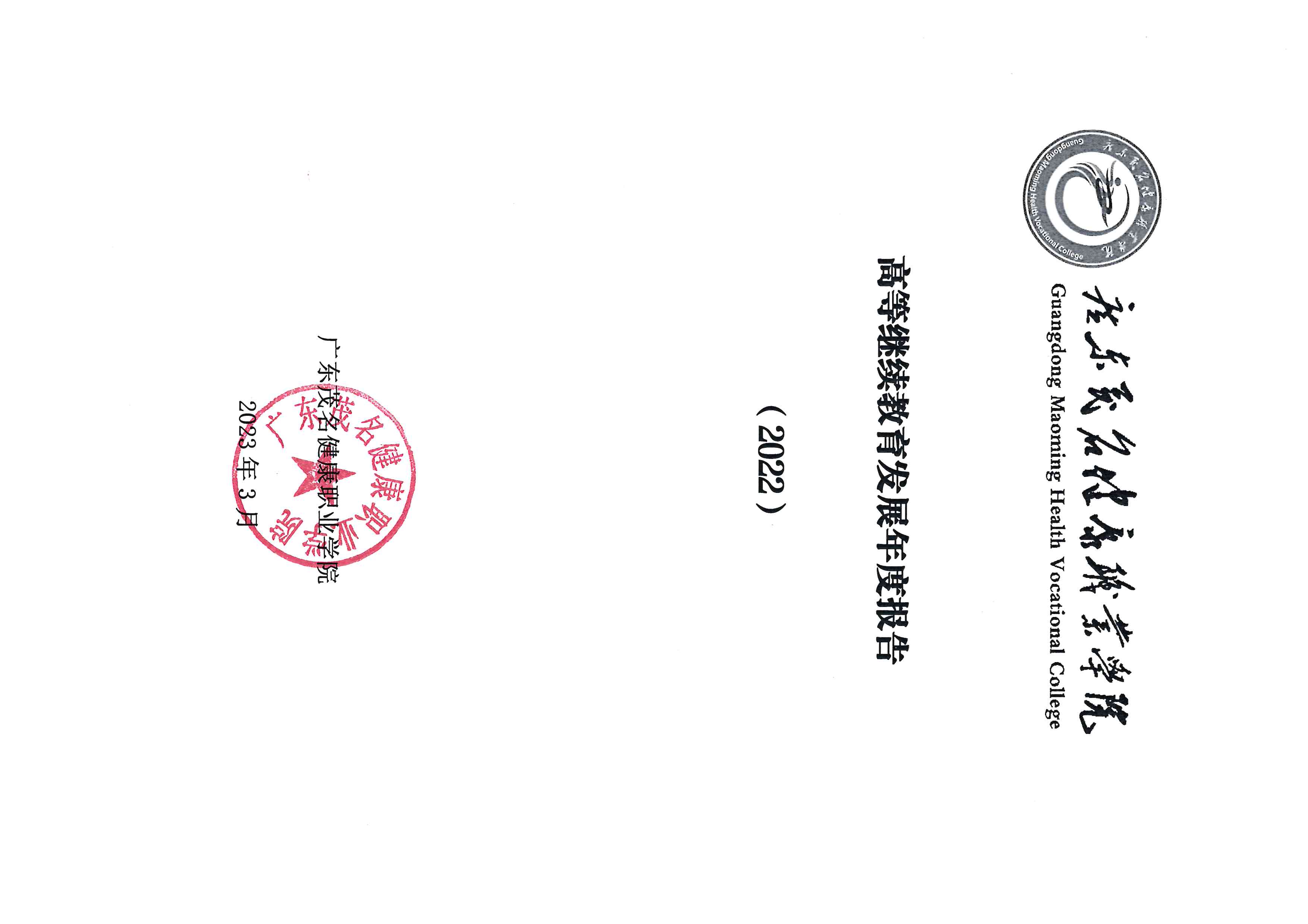 14556金年会体育下载app2022年度继续教育发展报告_页面_01.jpg