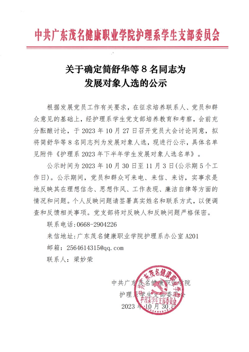 关于确定简舒华等8名同志为发展对象人选的公示_00.png