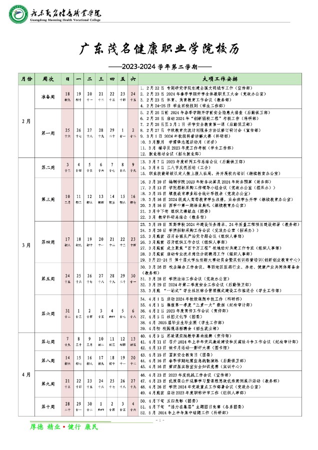 2023-2024学年第二学期校历(3月11日)_00.jpg